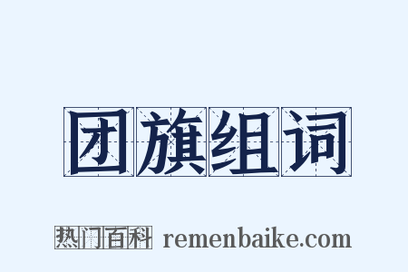 团旗组词是什么意思的图片